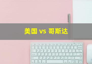 美国 vs 哥斯达